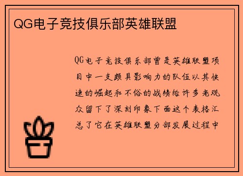 QG电子竞技俱乐部英雄联盟