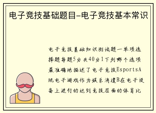 电子竞技基础题目-电子竞技基本常识